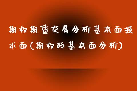 期权期货交易分析基本面技术面(期权的基本面分析)_https://www.qianjuhuagong.com_期货百科_第1张