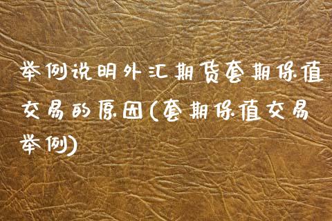 举例说明外汇期货套期保值交易的原因(套期保值交易举例)_https://www.qianjuhuagong.com_期货行情_第1张