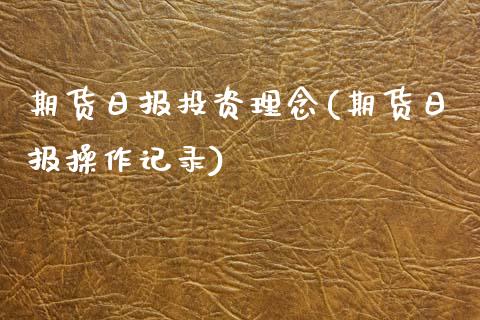 期货日报投资理念(期货日报操作记录)_https://www.qianjuhuagong.com_期货百科_第1张