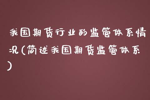 我国期货行业的监管体系情况(简述我国期货监管体系)_https://www.qianjuhuagong.com_期货开户_第1张