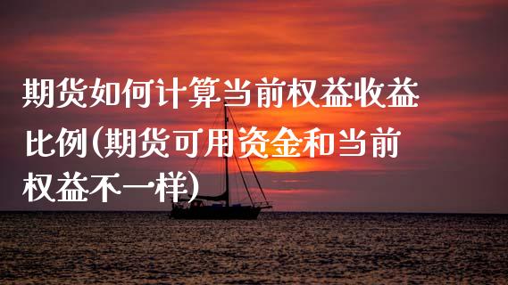 期货如何计算当前权益收益比例(期货可用资金和当前权益不一样)_https://www.qianjuhuagong.com_期货平台_第1张