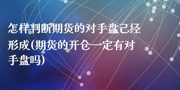 怎样判断期货的对手盘己经形成(期货的开仓一定有对手盘吗)_https://www.qianjuhuagong.com_期货行情_第1张