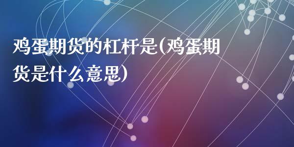 鸡蛋期货的杠杆是(鸡蛋期货是什么意思)_https://www.qianjuhuagong.com_期货平台_第1张