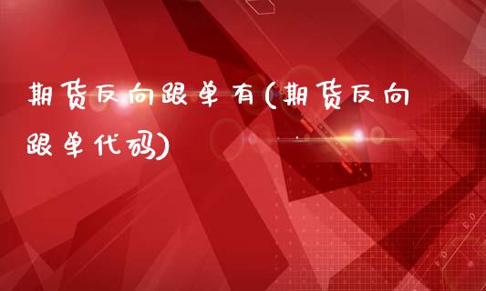 期货反向跟单有(期货反向跟单代码)_https://www.qianjuhuagong.com_期货行情_第1张