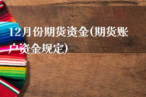 12月份期货资金(期货账户资金规定)_https://www.qianjuhuagong.com_期货百科_第1张