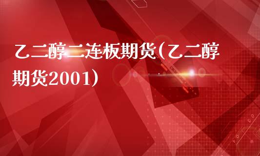 乙二醇二连板期货(乙二醇期货2001)_https://www.qianjuhuagong.com_期货开户_第1张