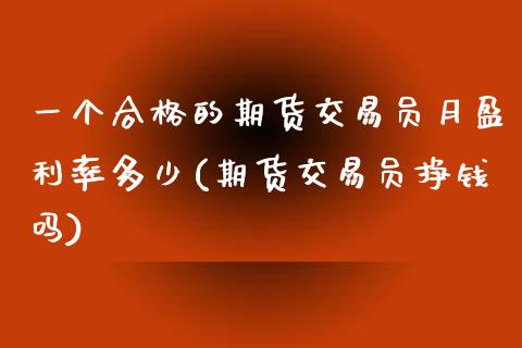 一个合格的期货交易员月盈利率多少(期货交易员挣钱吗)_https://www.qianjuhuagong.com_期货平台_第1张