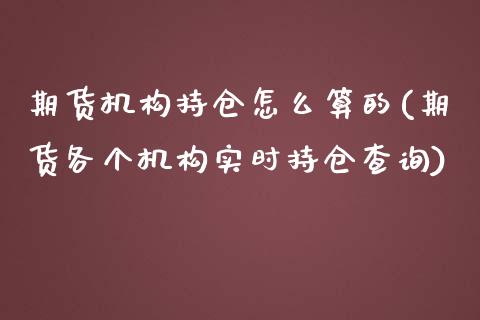 期货机构持仓怎么算的(期货各个机构实时持仓查询)_https://www.qianjuhuagong.com_期货直播_第1张