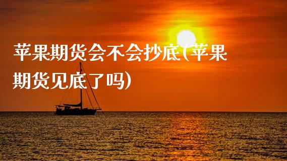 苹果期货会不会抄底(苹果期货见底了吗)_https://www.qianjuhuagong.com_期货平台_第1张