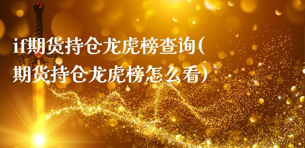 if期货持仓龙虎榜查询(期货持仓龙虎榜怎么看)_https://www.qianjuhuagong.com_期货平台_第1张