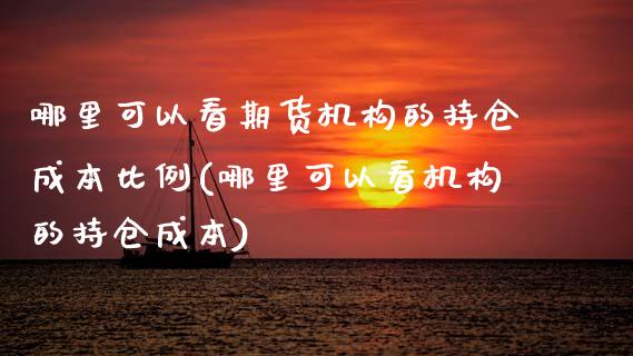 哪里可以看期货机构的持仓成本比例(哪里可以看机构的持仓成本)_https://www.qianjuhuagong.com_期货直播_第1张