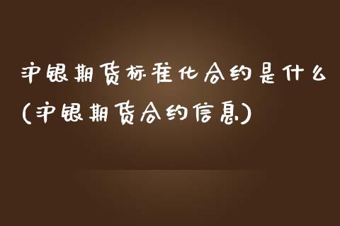 沪银期货标准化合约是什么(沪银期货合约信息)_https://www.qianjuhuagong.com_期货百科_第1张