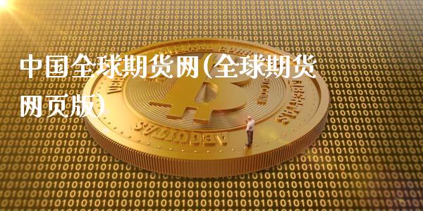 中国全球期货网(全球期货网页版)_https://www.qianjuhuagong.com_期货开户_第1张