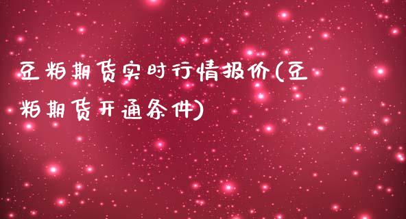 豆粕期货实时行情报价(豆粕期货开通条件)_https://www.qianjuhuagong.com_期货直播_第1张