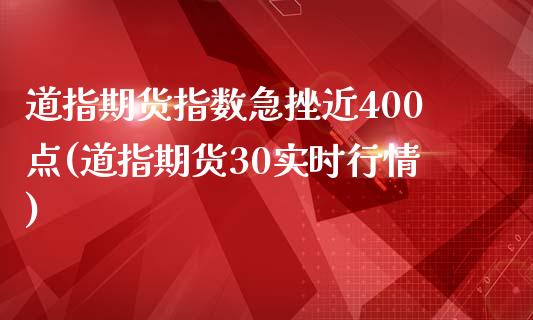 道指期货指数急挫近400点(道指期货30实时行情)_https://www.qianjuhuagong.com_期货直播_第1张