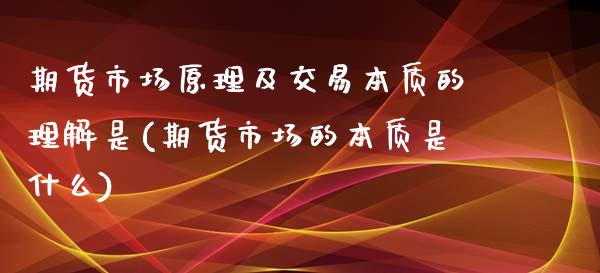 期货市场原理及交易本质的理解是(期货市场的本质是什么)_https://www.qianjuhuagong.com_期货平台_第1张