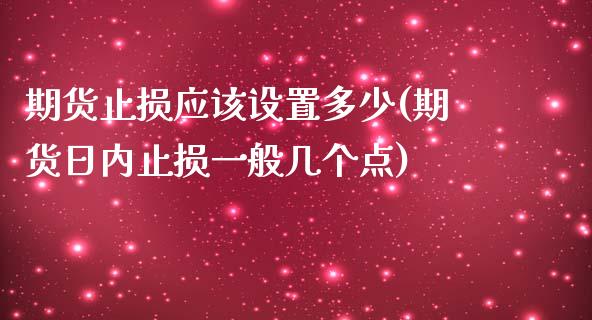 期货止损应该设置多少(期货日内止损一般几个点)_https://www.qianjuhuagong.com_期货平台_第1张