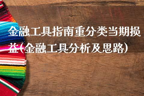 金融工具指南重分类当期损益(金融工具分析及思路)_https://www.qianjuhuagong.com_期货平台_第1张