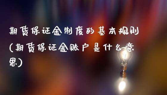 期货保证金制度的基本规则(期货保证金账户是什么意思)_https://www.qianjuhuagong.com_期货行情_第1张