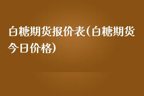 白糖期货报价表(白糖期货今日价格)_https://www.qianjuhuagong.com_期货直播_第1张