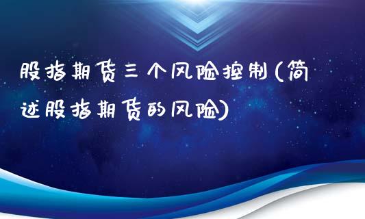 股指期货三个风险控制(简述股指期货的风险)_https://www.qianjuhuagong.com_期货平台_第1张