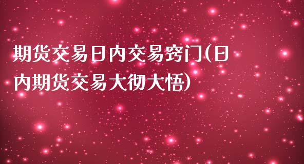 期货交易日内交易窍门(日内期货交易大彻大悟)_https://www.qianjuhuagong.com_期货百科_第1张