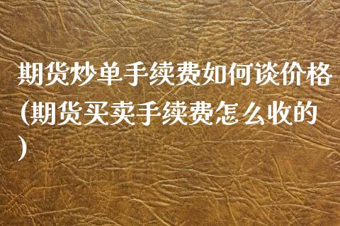 期货炒单手续费如何谈价格(期货买卖手续费怎么收的)_https://www.qianjuhuagong.com_期货直播_第1张