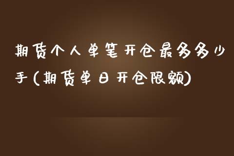 期货个人单笔开仓最多多少手(期货单日开仓限额)_https://www.qianjuhuagong.com_期货行情_第1张