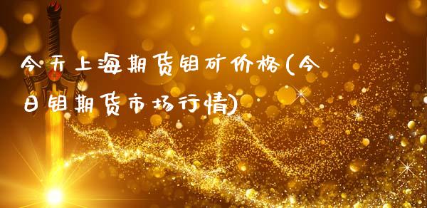 今天上海期货钼矿价格(今日钼期货市场行情)_https://www.qianjuhuagong.com_期货平台_第1张