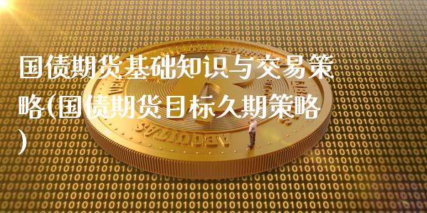 国债期货基础知识与交易策略(国债期货目标久期策略)_https://www.qianjuhuagong.com_期货开户_第1张