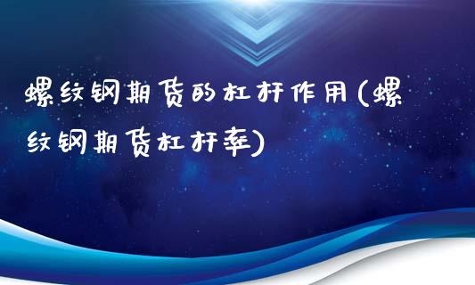 螺纹钢期货的杠杆作用(螺纹钢期货杠杆率)_https://www.qianjuhuagong.com_期货直播_第1张