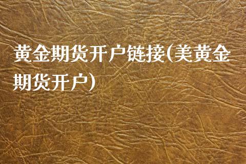 黄金期货开户链接(美黄金期货开户)_https://www.qianjuhuagong.com_期货平台_第1张