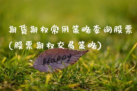 期货期权常用策略查询股票(股票期权交易策略)_https://www.qianjuhuagong.com_期货平台_第1张