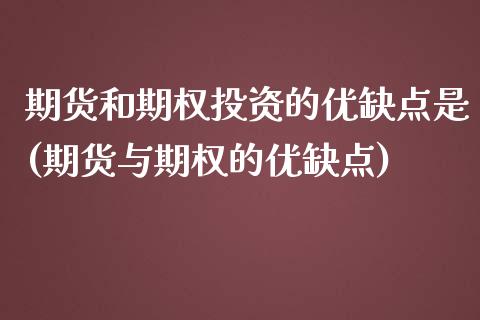 期货和期权投资的优缺点是(期货与期权的优缺点)_https://www.qianjuhuagong.com_期货行情_第1张