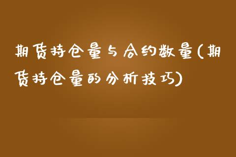 期货持仓量与合约数量(期货持仓量的分析技巧)_https://www.qianjuhuagong.com_期货开户_第1张