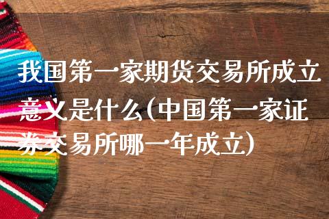 我国第一家期货交易所成立意义是什么(中国第一家证券交易所哪一年成立)_https://www.qianjuhuagong.com_期货开户_第1张