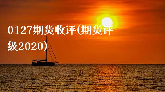 0127期货收评(期货评级2020)_https://www.qianjuhuagong.com_期货直播_第1张