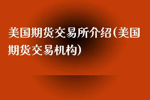 美国期货交易所介绍(美国期货交易机构)_https://www.qianjuhuagong.com_期货平台_第1张