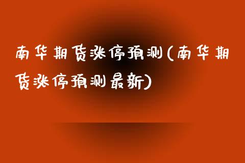 南华期货涨停预测(南华期货涨停预测最新)_https://www.qianjuhuagong.com_期货开户_第1张