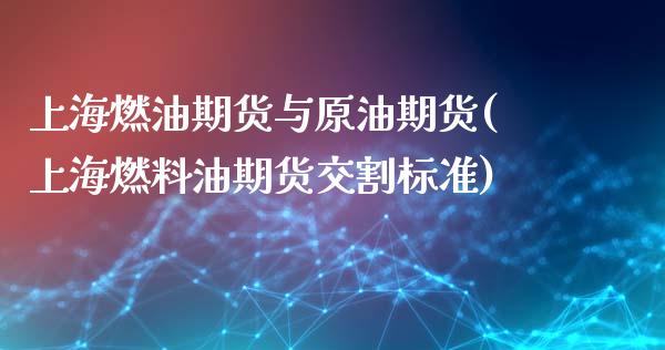 上海燃油期货与原油期货(上海燃料油期货交割标准)_https://www.qianjuhuagong.com_期货百科_第1张