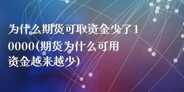 为什么期货可取资金少了10000(期货为什么可用资金越来越少)_https://www.qianjuhuagong.com_期货直播_第1张