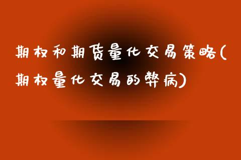 期权和期货量化交易策略(期权量化交易的弊病)_https://www.qianjuhuagong.com_期货开户_第1张