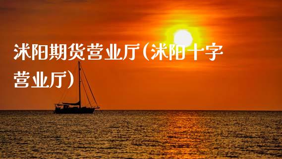 沭阳期货营业厅(沭阳十字营业厅)_https://www.qianjuhuagong.com_期货行情_第1张