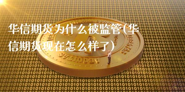 华信期货为什么被监管(华信期货现在怎么样了)_https://www.qianjuhuagong.com_期货直播_第1张