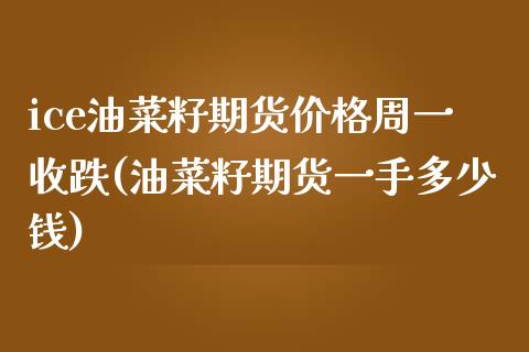 ice油菜籽期货价格周一收跌(油菜籽期货一手多少钱)_https://www.qianjuhuagong.com_期货直播_第1张