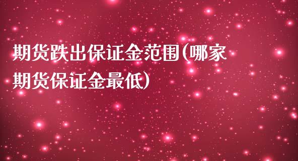 期货跌出保证金范围(哪家期货保证金最低)_https://www.qianjuhuagong.com_期货直播_第1张