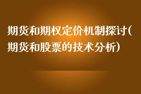 期货和期权定价机制探讨(期货和股票的技术分析)_https://www.qianjuhuagong.com_期货百科_第1张