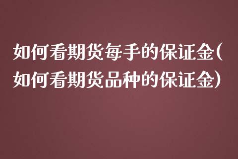 如何看期货每手的保证金(如何看期货品种的保证金)_https://www.qianjuhuagong.com_期货行情_第1张