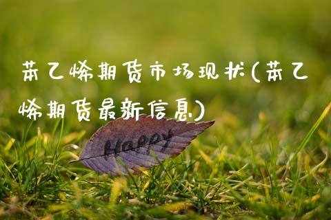 苯乙烯期货市场现状(苯乙烯期货最新信息)_https://www.qianjuhuagong.com_期货平台_第1张