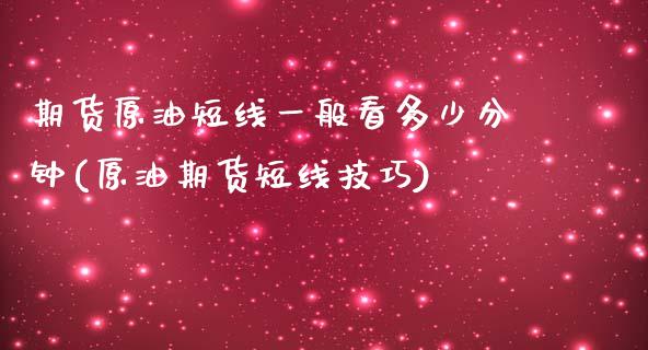 期货原油短线一般看多少分钟(原油期货短线技巧)_https://www.qianjuhuagong.com_期货百科_第1张